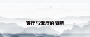 客厅与饭厅的隔断