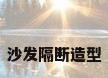 沙发隔断造型