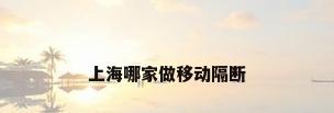 上海哪家做移动隔断