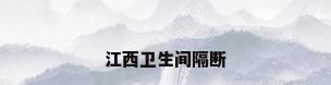 江西卫生间隔断