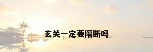 玄关一定要隔断吗