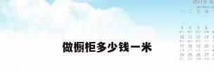 做橱柜多少钱一米