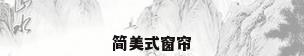 简美式窗帘
