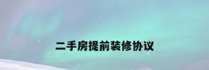 二手房提前装修协议