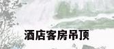 酒店客房吊顶