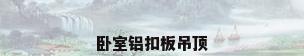 卧室铝扣板吊顶