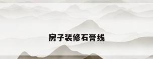 房子装修石膏线