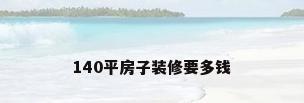 140平房子装修要多钱