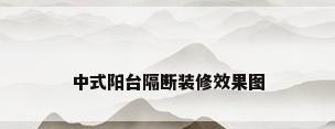 中式阳台隔断装修效果图