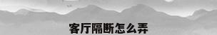 客厅隔断怎么弄