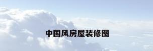 中国风房屋装修图