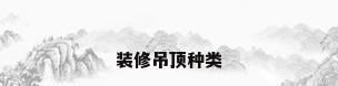 装修吊顶种类