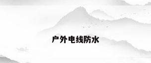 户外电线防水