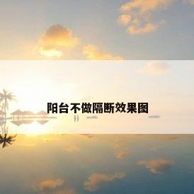 阳台不做隔断效果图