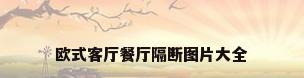 欧式客厅餐厅隔断图片大全