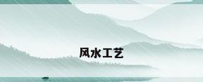 风水工艺