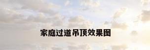 家庭过道吊顶效果图