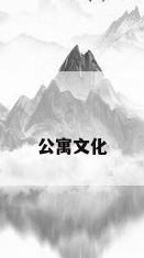 公寓文化