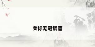 美标无缝钢管