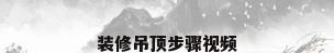 装修吊顶步骤视频