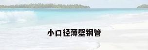小口径薄壁钢管