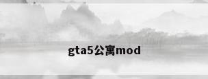 gta5公寓mod