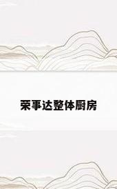 荣事达整体厨房