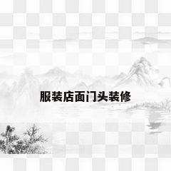 服装店面门头装修