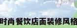 时尚餐饮店面装修风格