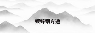 镀锌钢方通