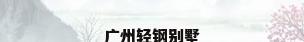 广州轻钢别墅