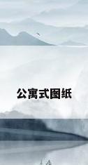 公寓式图纸