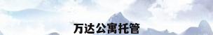 万达公寓托管