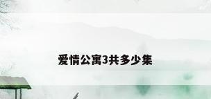 爱情公寓3共多少集