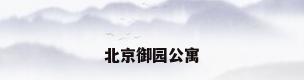 北京御园公寓