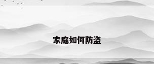 家庭如何防盗