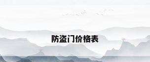 防盗门价格表