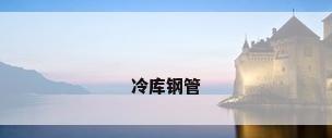 冷库钢管