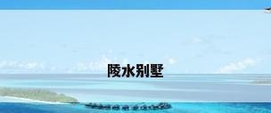 陵水别墅