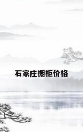 石家庄橱柜价格