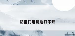 防盗门用钥匙打不开