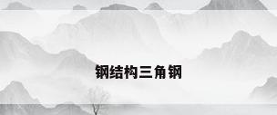 钢结构三角钢