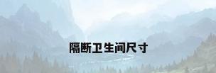 隔断卫生间尺寸
