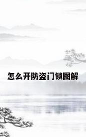 怎么开防盗门锁图解