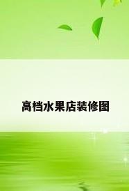 高档水果店装修图
