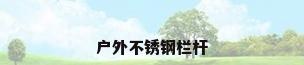 户外不锈钢栏杆