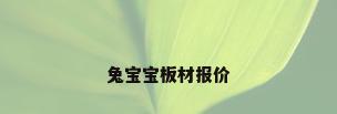 兔宝宝板材报价