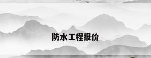 防水工程报价