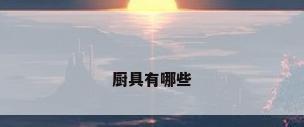 厨具有哪些