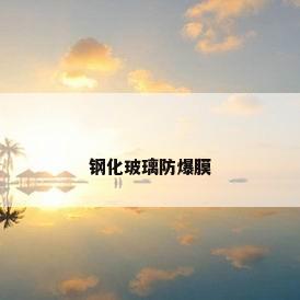 钢化玻璃防爆膜